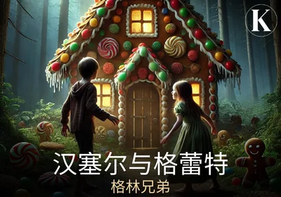 汉塞尔与格蕾特 - 格林兄弟
