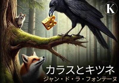 カラスとキツネ - ジャン・ド・ラ・フォンテーヌ