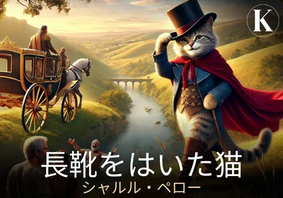 長靴をはいた猫 - シャルル・ペロー
